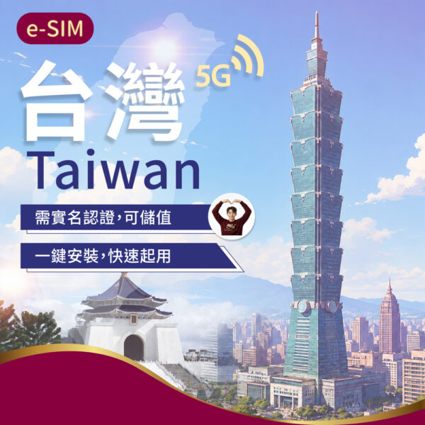 eSIM台灣上網 3-30日(需實名認證)