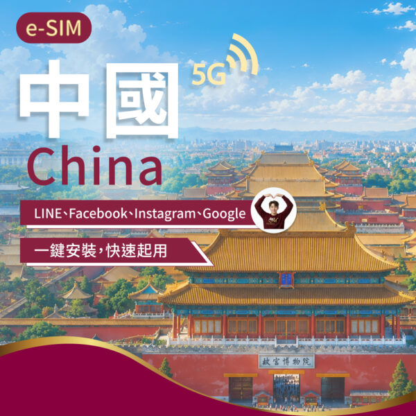 eSIM中國上網 1-30日