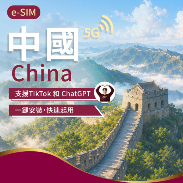 eSIM中國上網 1-30日(可用TikTok)