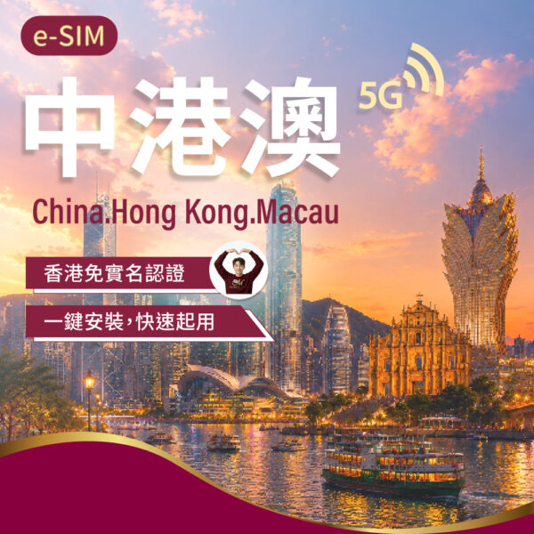 eSIM中港澳上網 1-30日(香港免實名認證)