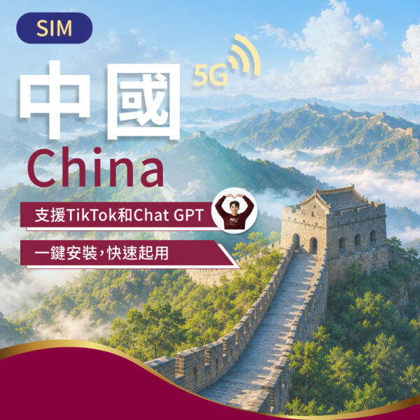 SIM中國上網 1-30日(可用TikTok)