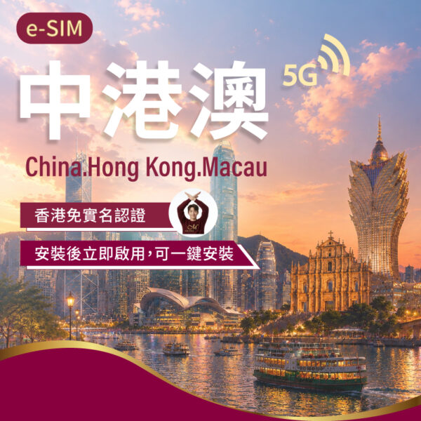 eSIM中港澳上網 1-30日(香港免實名認證)