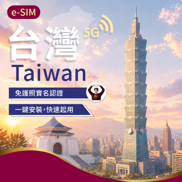 eSIM台灣上網 3-30日(免實名認證)