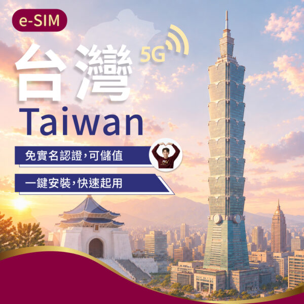 eSIM台灣上網 3-30日(免實名認證)