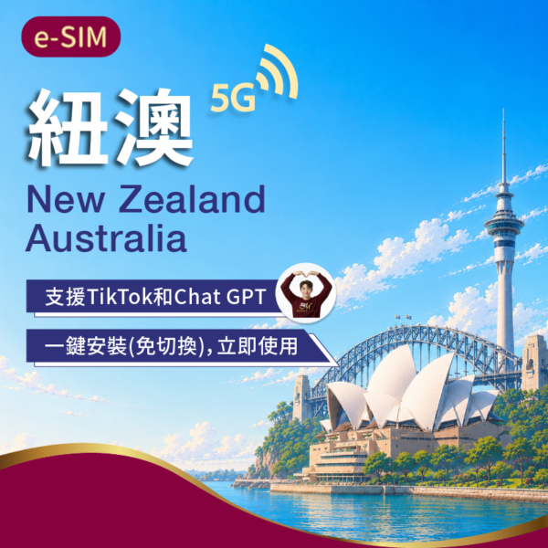 eSIM紐西蘭/澳洲3-30日