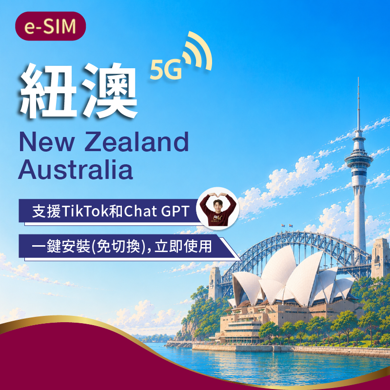 eSIM紐西蘭/澳洲3-30日