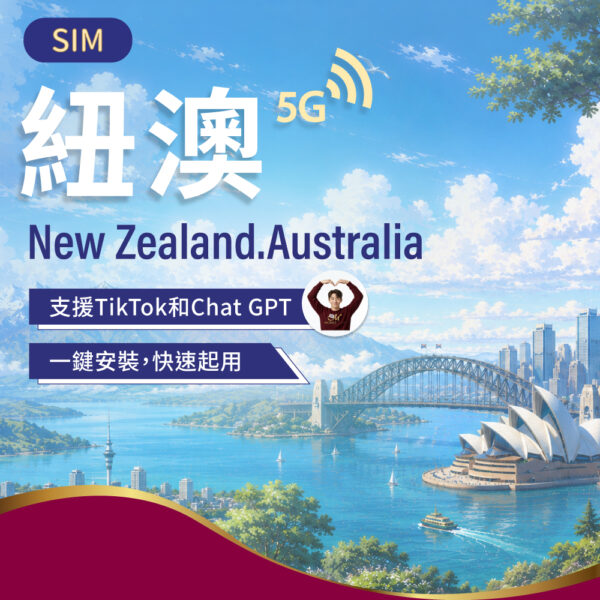 (下架) SIM紐西蘭/澳洲 3-30日