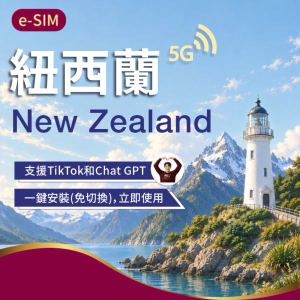 eSIM紐西蘭3-30日